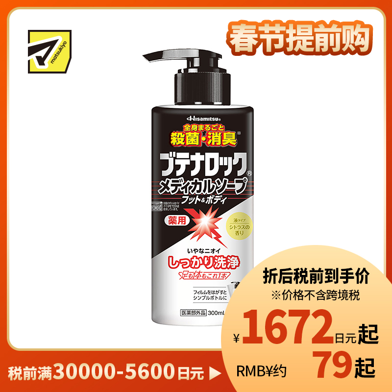 1号仓-久光制药 杀菌消毒 预防异味 沐浴露 300ml Butenalock 身体清洁 足部清洁 全身可用 预防痘痘体臭汗臭 清凉舒适 绵密泡沫 洗脚奶 沐浴乳