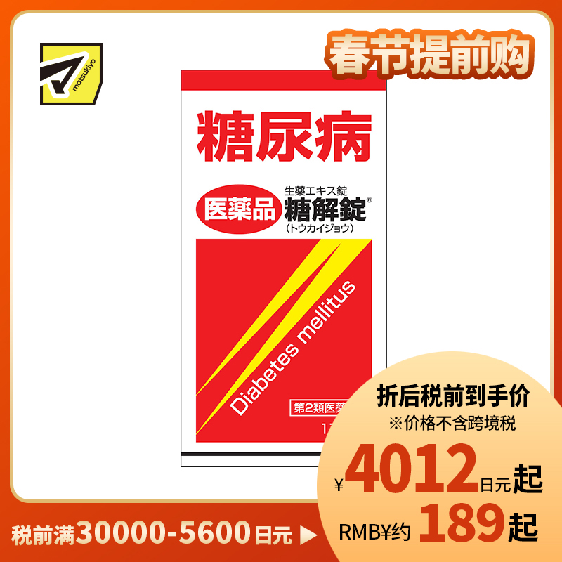 2号仓-摩耶堂 糖友 降糖锭 控制降低血糖药降三高 调节缓解糖尿病动脉硬化 糖解丸 170粒【第2类医药品】