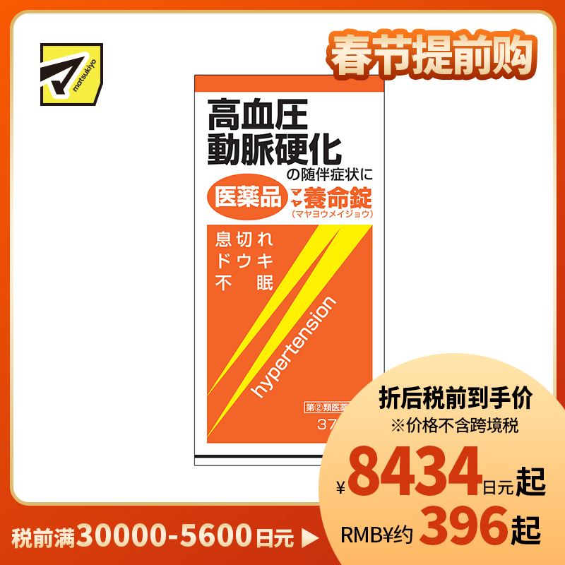 2号仓-摩耶堂 降三高养命锭 降高血压动脉硬化缓解气喘失眠心悸 370粒【指定第2类医药品】