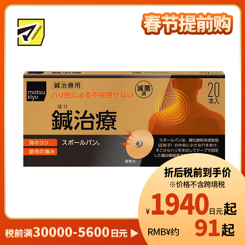 2号仓-松本清 matsukiyo 针灸治疗用药 20支