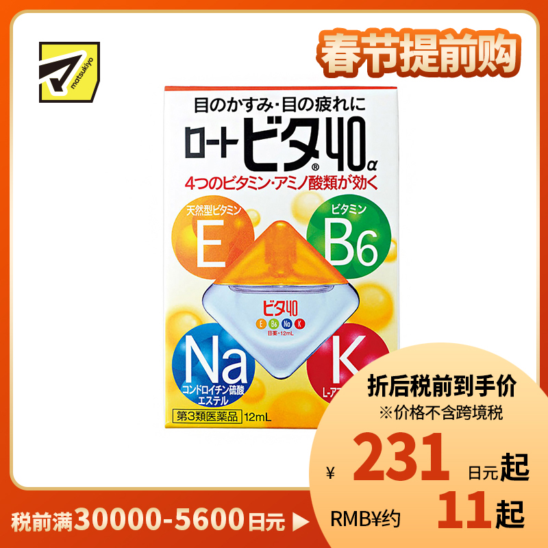 2号仓-ROHTO乐敦Vita 40α维他命舒缓疲劳眼药水 清凉度3 12ml【第3类医药品】【寒冷地区勿拍,易冻结】