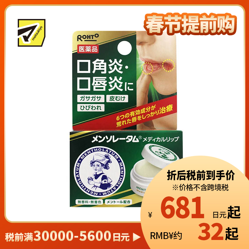 2号仓-ROHTO乐敦 曼秀雷敦 唇炎口角炎医用润唇膏 8.5g 【第3类医药品】