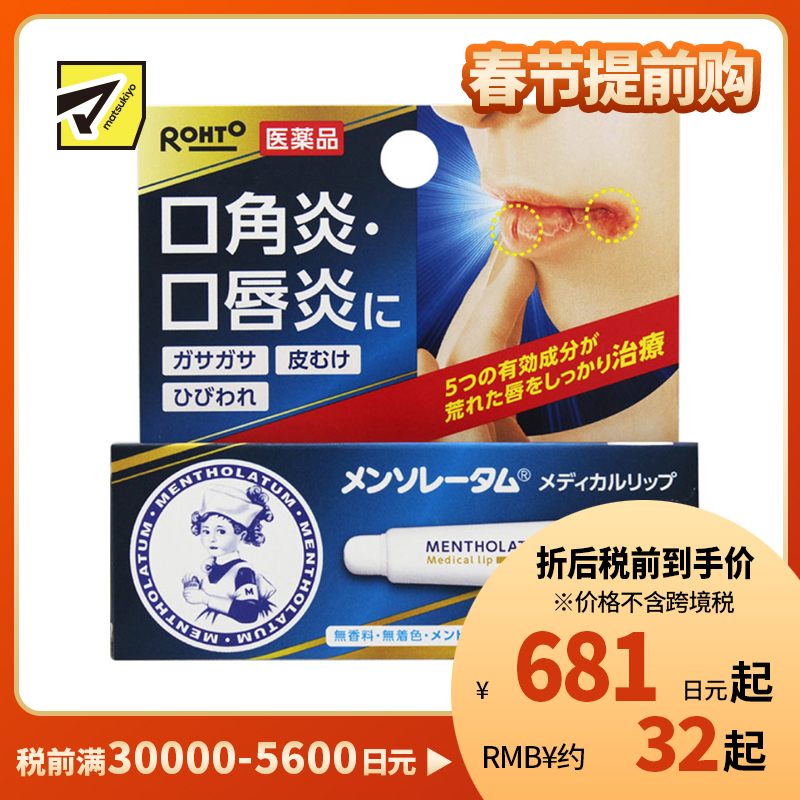 2号仓-ROHTO乐敦 曼秀雷敦 口角炎口唇炎皲裂润唇修复膏 8.5g【第3类医药品】
