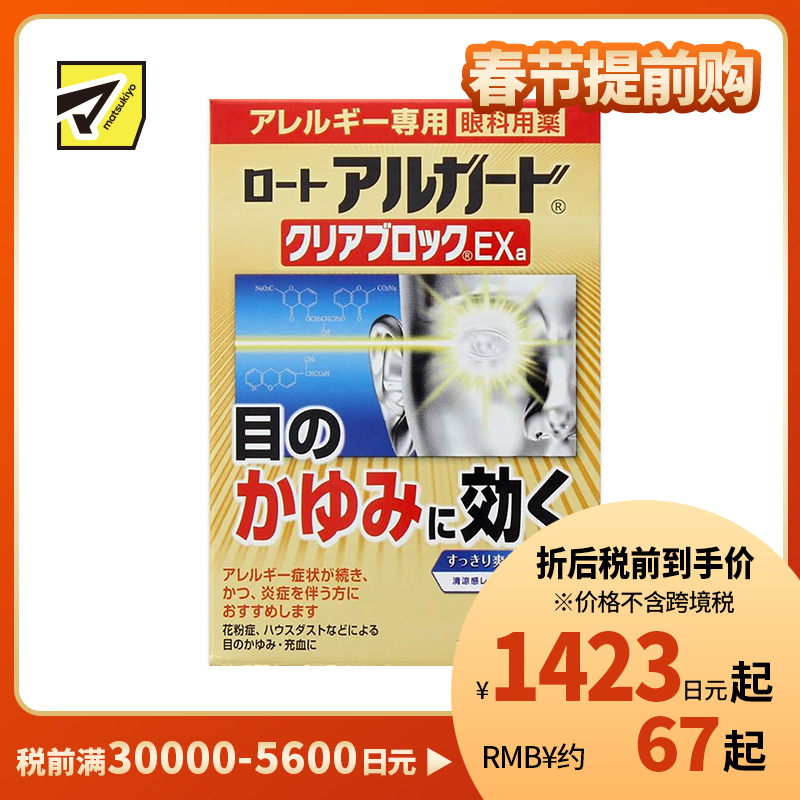 2号仓-ROHTO乐敦 Alguard抗过敏花粉眼药水止痒抗炎滴眼液EXa 13ml 【第2类医药品】【寒冷地区勿拍,易冻结】