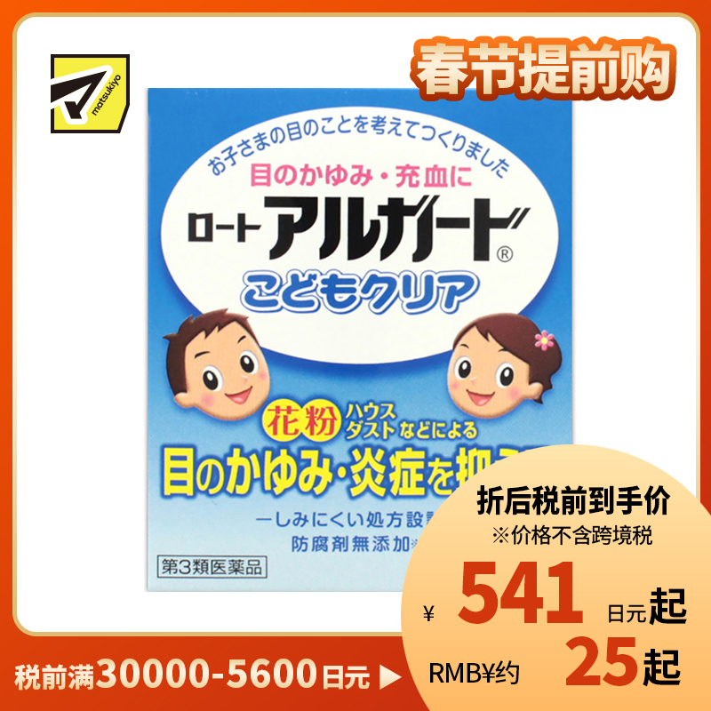 2号仓-ROHTO乐敦Algard 儿童眼药水 止痒消炎缓解眼部充血 10ml【第3类医药品】【寒冷地区勿拍，易冻结】
