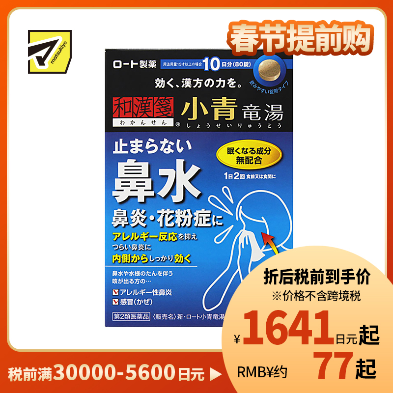 2号仓-ROHTO乐敦 新乐敦小青龙汤II片剂 治疗流鼻涕鼻炎花粉症 80片【第2类医药品】