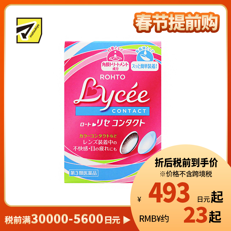 2号仓-ROHTO乐敦Lycee小红花眼药水 舒缓干涩(隐形适用) 8ml【第3类医药品】【寒冷地区勿拍,易冻结】