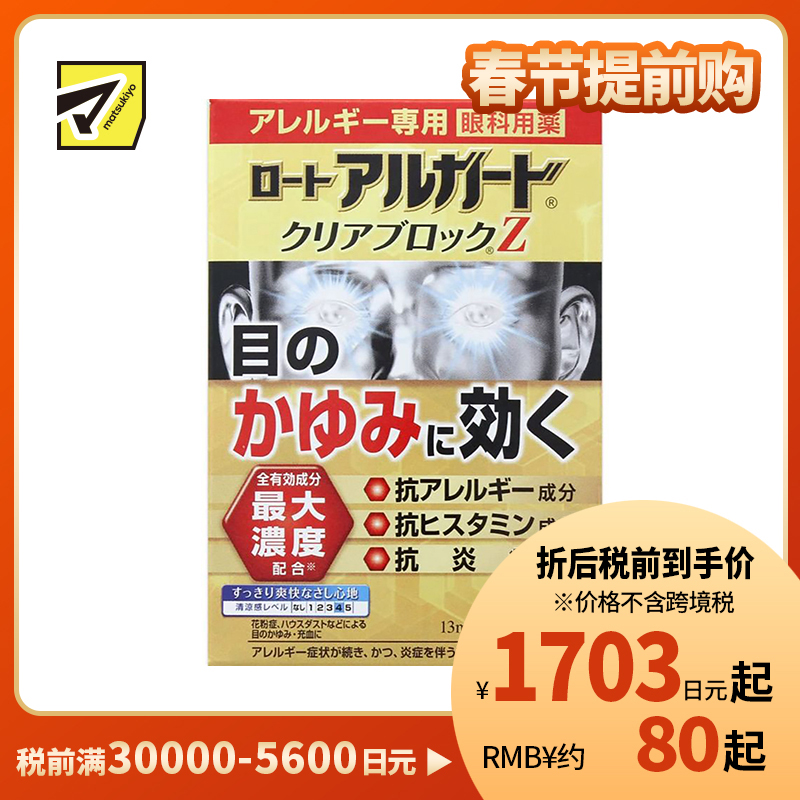 2号仓-ROHTO乐敦 Alguard抗过敏花粉眼药水止痒抗炎滴眼液Z 13ml 【第2类医药品】【寒冷地区勿拍,易冻结】