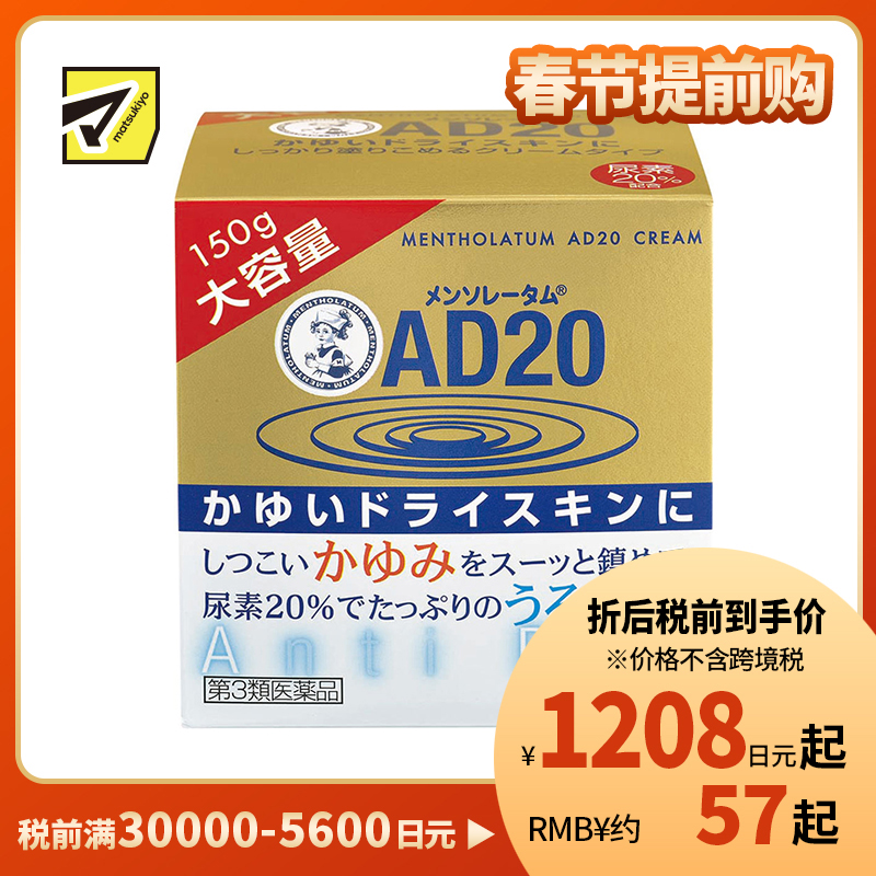 2号仓-松本清 乐敦 曼秀雷敦AD20 止痒保湿霜 安肤康消炎软膏 150g【第3类医药品】