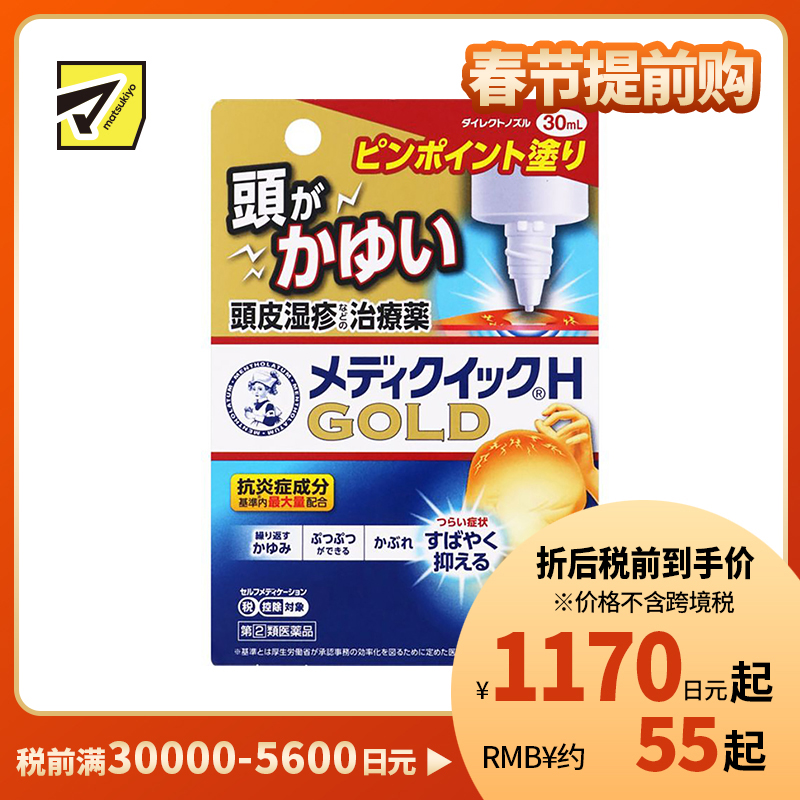 2号仓-ROHTO乐敦 曼秀雷敦 快速止痒液 头皮止痒湿疹消炎 30ml 【指定第2类医药品】