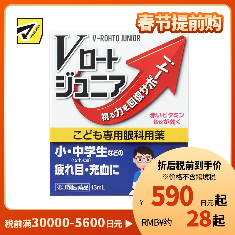 2号仓-ROHTO乐敦  中小学生儿童专用视疲劳近视眼药水 滴眼液缓解眼睛干涩 13ml 【第3类医药品】【寒冷地区勿拍，易冻结】