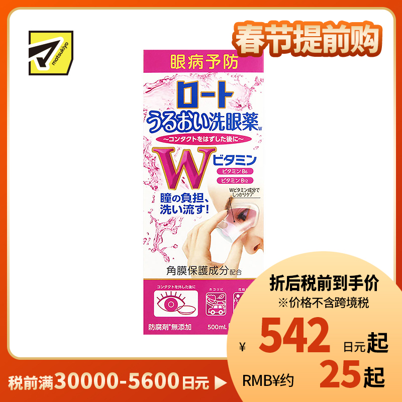2号仓-乐敦 洗眼液 维他命b 500ml【第3类医药品】【寒冷地区勿拍,易冻结】