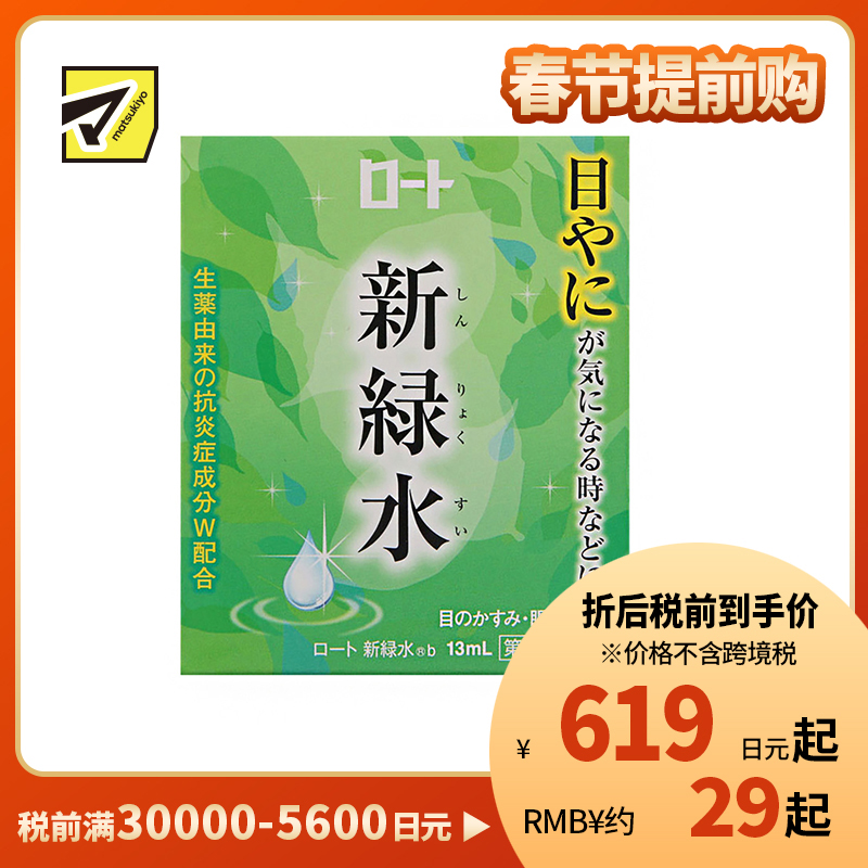 2号仓-ROHTO乐敦 新绿水b晨间用眼药水 清洁眼垢 13ml【第3类医药品】【寒冷地区勿拍，易冻结】