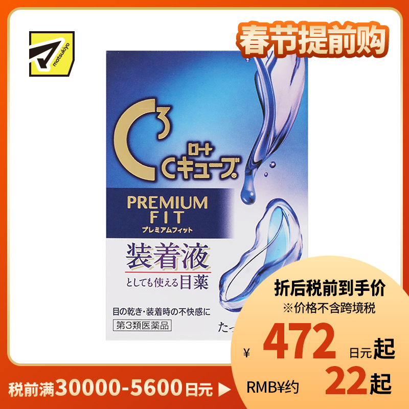 2号仓-ROHTO乐敦 C3乐敦清隐形眼镜对策眼药水（镜片润滑款）缓和眼睛疲劳【第3类医药品】18ml【寒冷地区勿拍，易冻结】