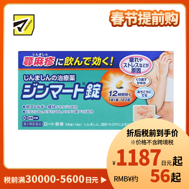 2号仓-ROHTO乐敦 荨麻疹抗过敏片 14片【第2类医药品】