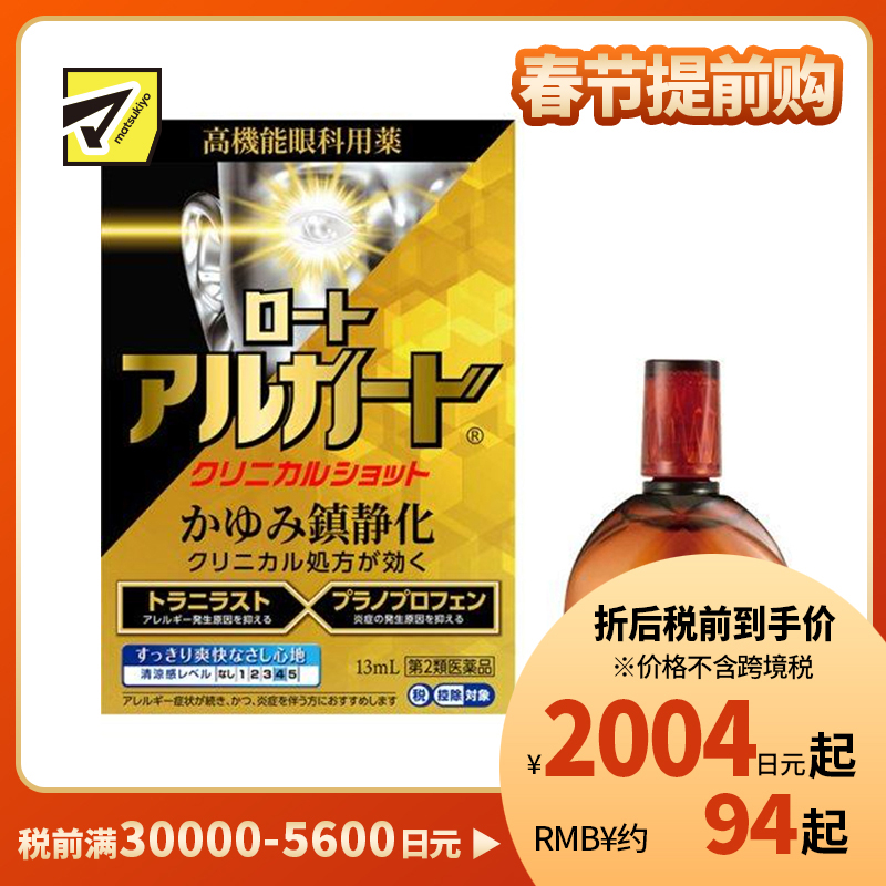 2号仓-ROHTO乐敦 Alguard抗过敏眼药水 清凉舒爽缓和过敏症状【第2类医药品】13ml【寒冷地区勿拍,易冻结】