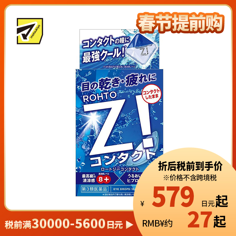 2号仓-乐敦Z！清凉缓解眼疲劳隐形眼镜用眼药水 12ml【第3类医药品】【寒冷地区勿拍，易冻结】