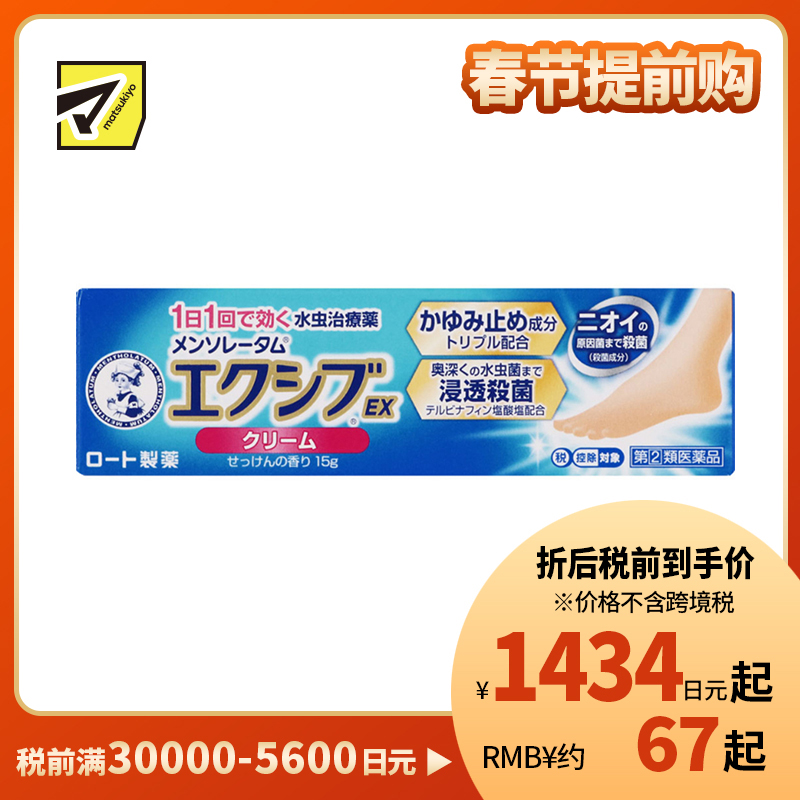 2号仓-ROHTO乐敦 曼秀雷敦 脚气软膏深层浸透杀灭真菌感染脱皮 15g【指定第2类医药品】