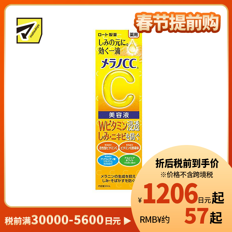 1号仓-乐敦MelanoCC祛斑集中美白精华液 20ml