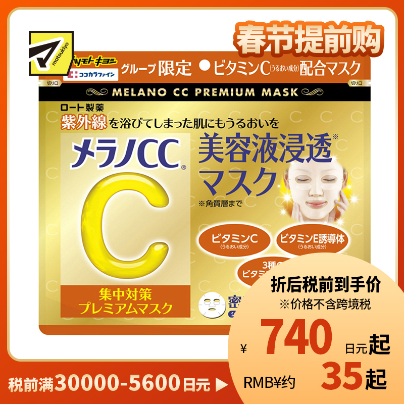 1号仓-松本清 matsukiyo 乐敦CC Melano CC美容精华 VC亮白 晒后修复 祛痘印淡斑面膜 30片装