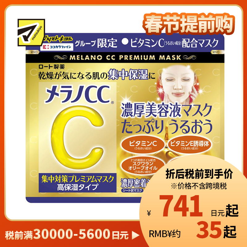 1号仓-松本清 matsukiyo 乐敦CC Melano CC 强C美容精华 VC亮白 晒后修复 祛痘印 淡斑 高度保湿面膜  20片