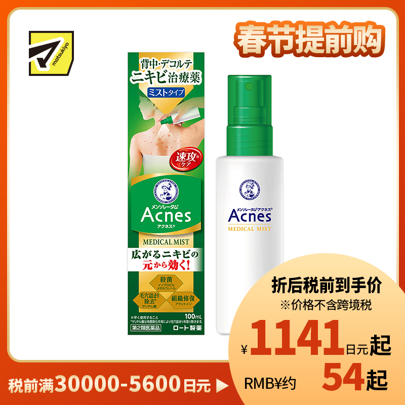 2号仓-乐敦 曼秀雷敦 乐肤洁 祛除痘痘粉刺黑头痤疮 背部下巴祛痘喷雾 100ml ROHTO Mentholatum Acnes 25 去痘去粉刺暗疮【第2类医药品】