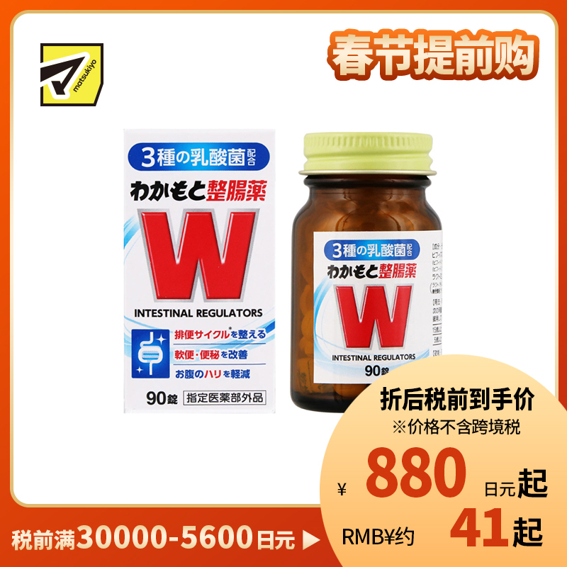 2号仓-WAKAMOTO若素 调理肠道 乳酸菌整肠丸 90粒 益生菌 改善便秘腹泻 缓和腹胀感 (指定医药部外品)