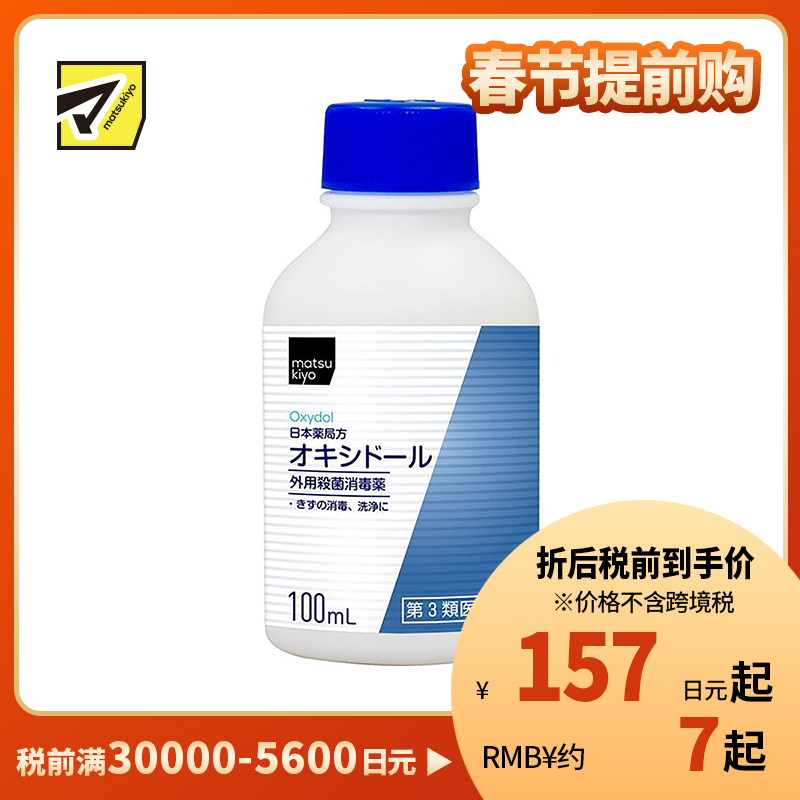 2号仓-matsukiyo 健荣 外用消菌杀毒液 100ml 伤口消毒清洁【第3类医药品】