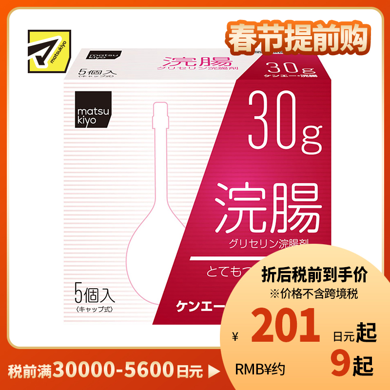 2号仓-松本清 matsukiyo 灌肠开塞露 甘油灌肠剂 缓解便秘排便困难 30gx5【第2类医药品】