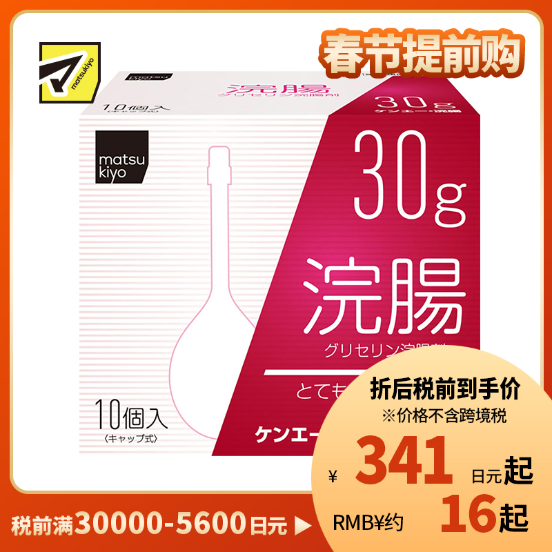 2号仓-松本清 matsukiyo 灌肠开塞露 甘油灌肠剂 缓解便秘排便困难 30gx10【第2类医药品】