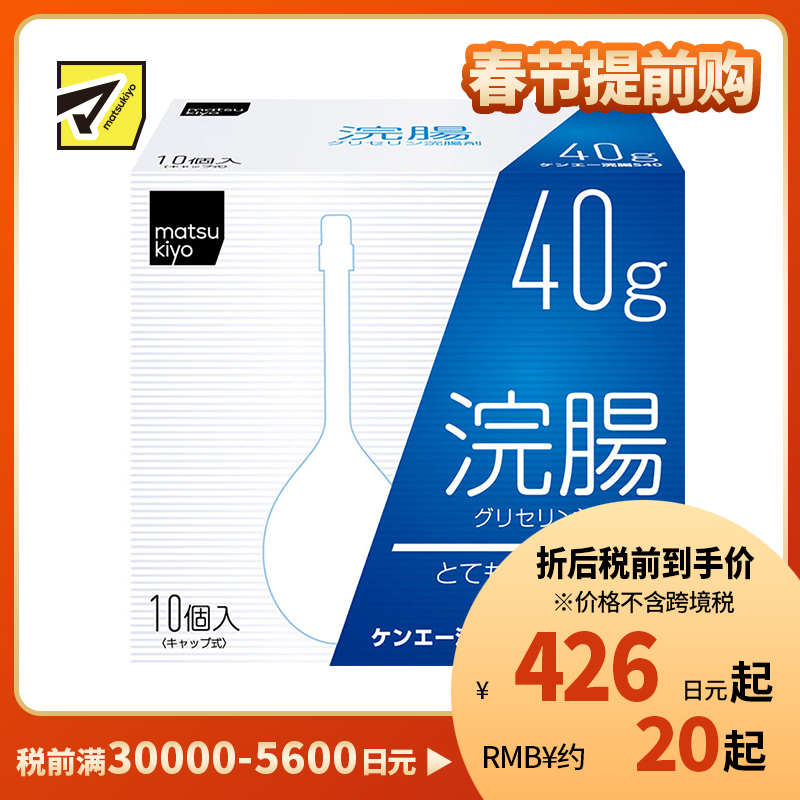 2号仓-松本清 matsukiyo 灌肠开塞露 甘油灌肠剂 缓解便秘排便困难 40gx10【第2类医药品】