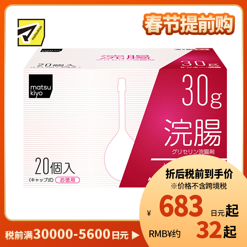 2号仓-松本清 matsukiyo 灌肠开塞露 甘油灌肠剂 缓解便秘排便困难 30gx20【第2类医药品】