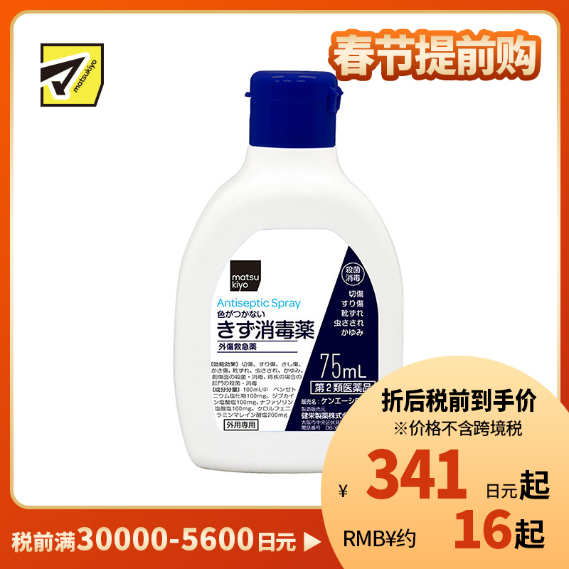 2号仓-松本清 matsukiyo 伤口消毒液 具有消毒局部麻醉止血功效 75ml【第2类医药品】