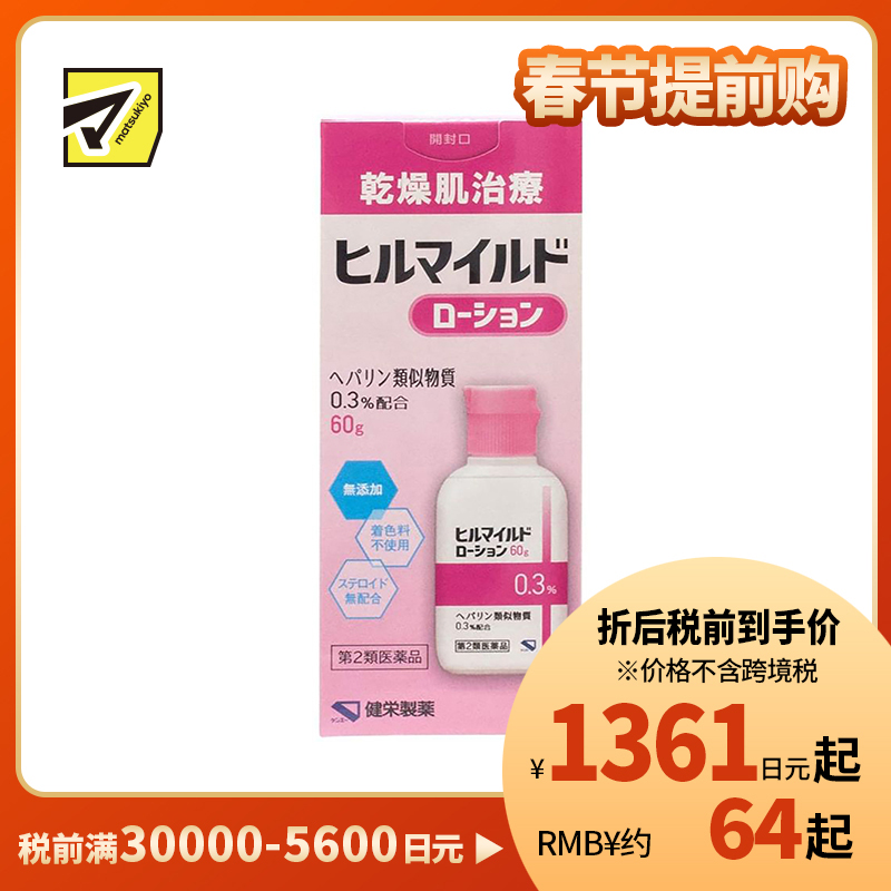 2号仓-健荣 HEALMILD 类肝素保湿修复乳液 干燥肌修复 60g【第2类医药品】