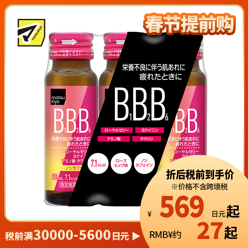 2号仓-matsukiyo BB缓解疲劳补充剂 饮料 50ml×3瓶