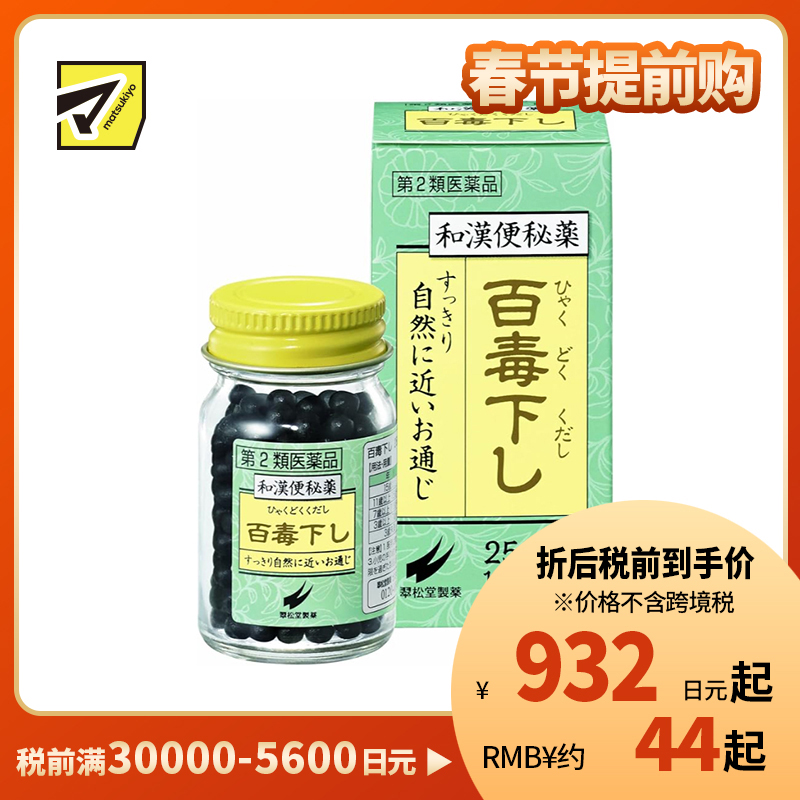 2号仓-翠松堂 润肠通便 舒缓腹胀 调理肠胃 百毒下便秘丸 256粒 清热排毒 缓和痔疮 改善痘肌【第2类医药品】