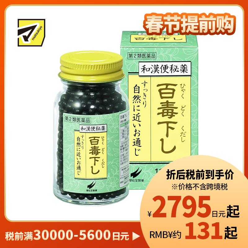 2号仓-翠松堂 润肠通便 舒缓腹胀 调理肠胃 百毒下便秘丸 1152粒 清热排毒 缓和痔疮 改善痘肌【第2类医药品】