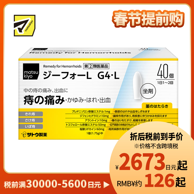 2号仓-matsukiyo 佐藤 痔疮坐剂 40个 舒缓内痔疼痛骚痒不适【指定第2类医药品】
