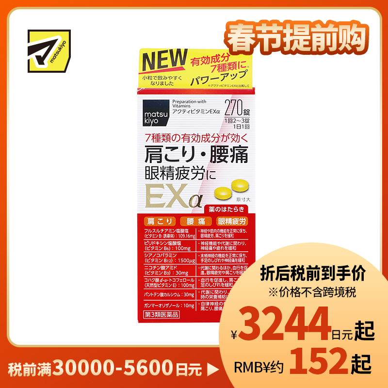 2号仓-松本清matsukiyo 小林药品 缓解腰肩痛眼疲劳活性维生素 EXα  270粒【第3类医药品】