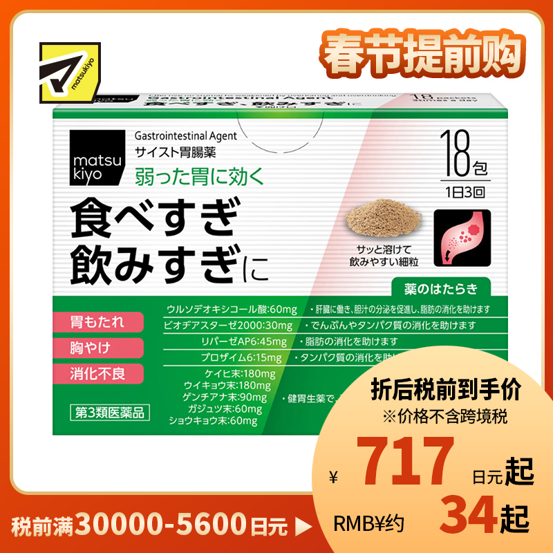 2号仓-松本清 matsukiyo 肠胃片 缓解宿醉胃胀胸口灼热消化不良 细颗粒 18包【第3类医药品】