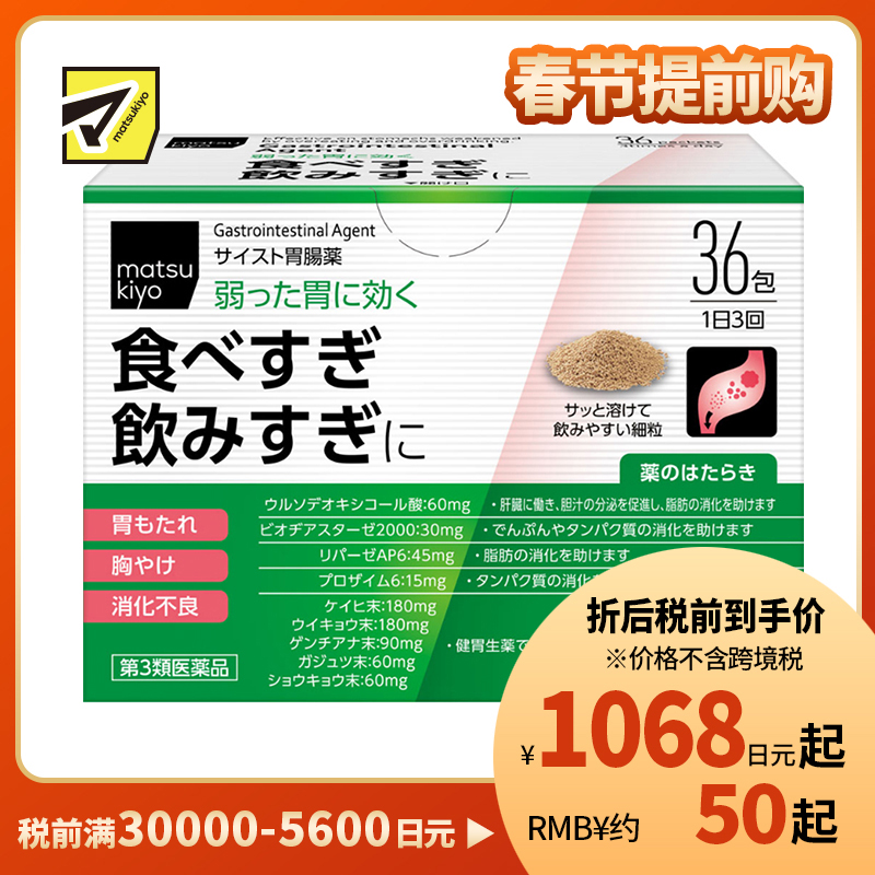 2号仓-松本清 matsukiyo 肠胃片 缓解宿醉胃胀胸口灼热消化不良 细颗粒 36包【第3类医药品】
