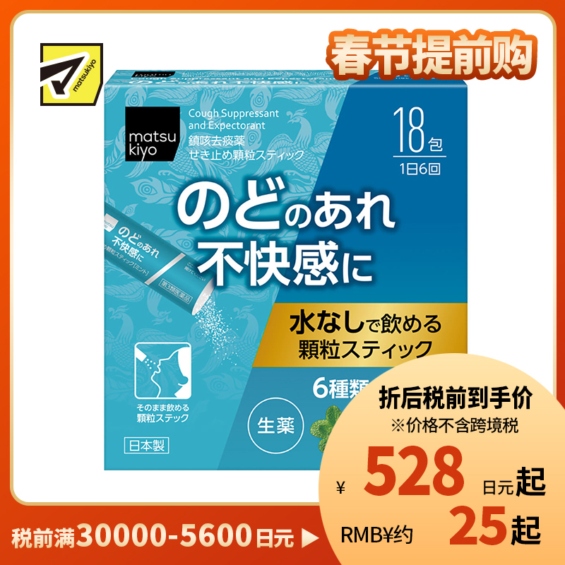 2号仓-松本清 matsukiyo 汉方止咳药 颗粒状 6种中草药舒缓喉咙不适 18包 【第3类医药品】