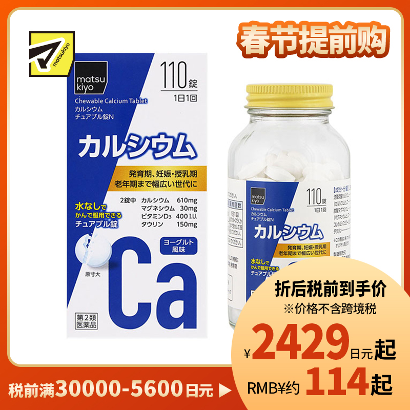 2号仓-松本清matsukiyo 缓解钙不足 补充钙质 咀嚼钙片 酸奶风味 110片 【第2类医药品】 matsukiyo 无需用水服用 方便摄取 维生素D3