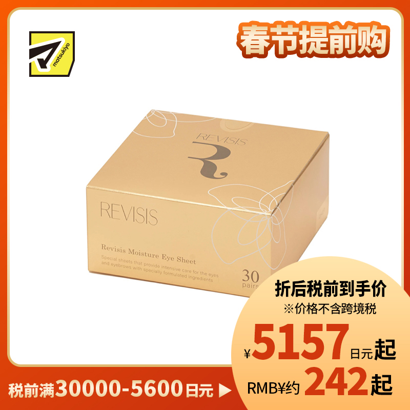 1号仓-原泽制药 REVISIS 保湿滋润调理肤质 美容液眼膜川字纹贴 30对(眼膜×60片/川字纹贴×30片) 透明质酸 無香料 无酒精