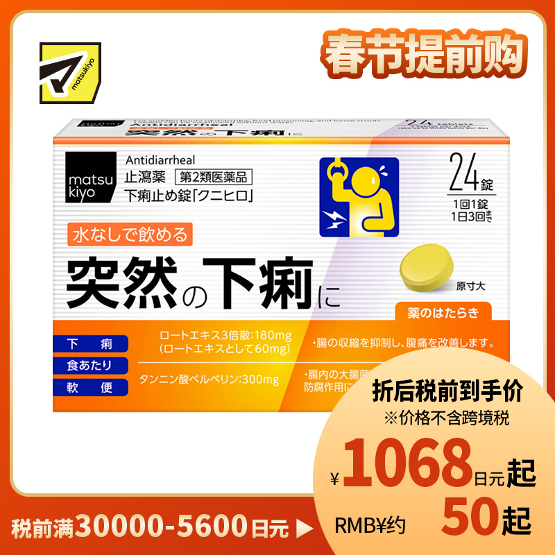 2号仓-松本清 matsukiyo 止泻药 缓解腹泻软便 抑制肠道收缩改善腹痛 24粒 【第2类医药品】