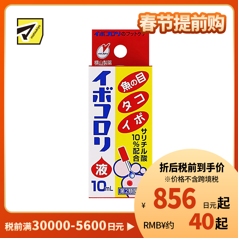 2号仓-松本清 横山制药 软化角质去鸡眼液 10ml【第2类医药品】