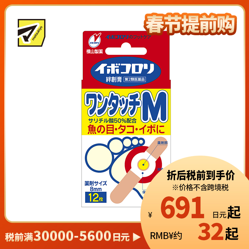 2号仓-松本清 横山制药 软化角质去鸡眼贴M 12贴【第2类医药品】