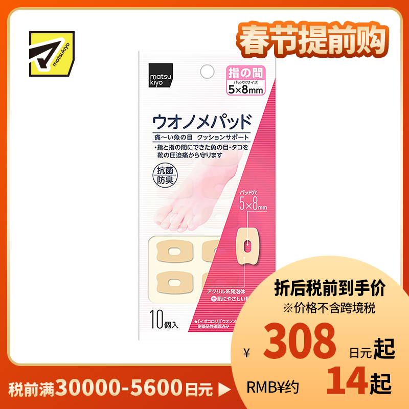2号仓-松本清 matsukiyo 鸡眼贴 脚趾间隙用 防摩擦保护贴 10个