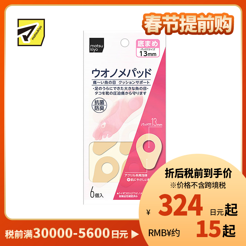 2号仓-松本清 matsukiyo 鸡眼贴 前脚掌用 防摩擦保护贴 6个