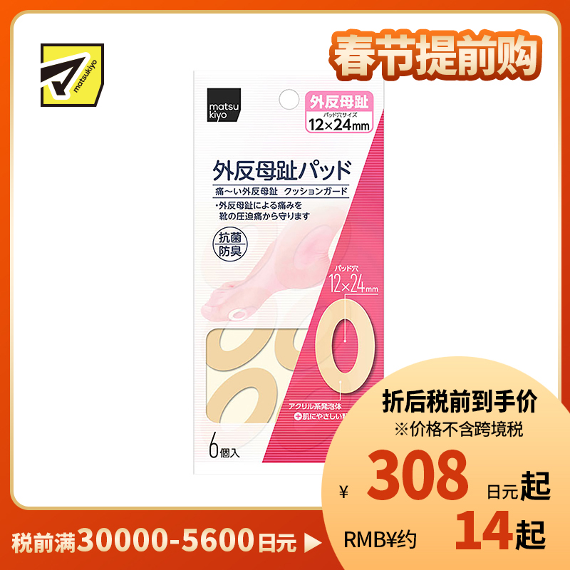 2号仓-松本清 matsukiyo 母趾外翻保护贴 防摩擦保护贴 6个